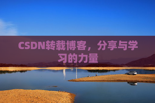 CSDN转载博客，分享与学习的力量